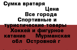 Сумка вратаря VAUGHN BG7800 wheel 42.5*20*19“	 › Цена ­ 8 500 - Все города Спортивные и туристические товары » Хоккей и фигурное катание   . Мурманская обл.,Островной г.
